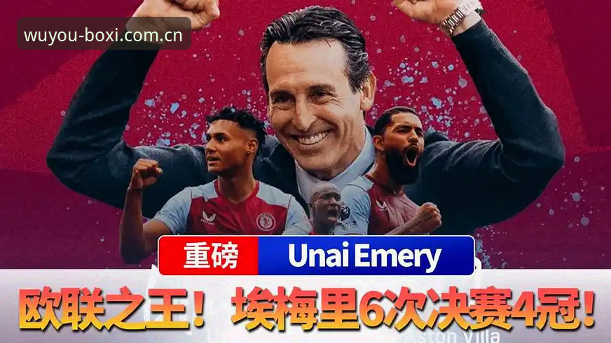 从维拉欧联夺冠看埃梅里封神之路——博喜体育平台深度观赛指南